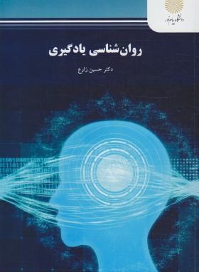 روانشناسی یادگیری پیام نور
