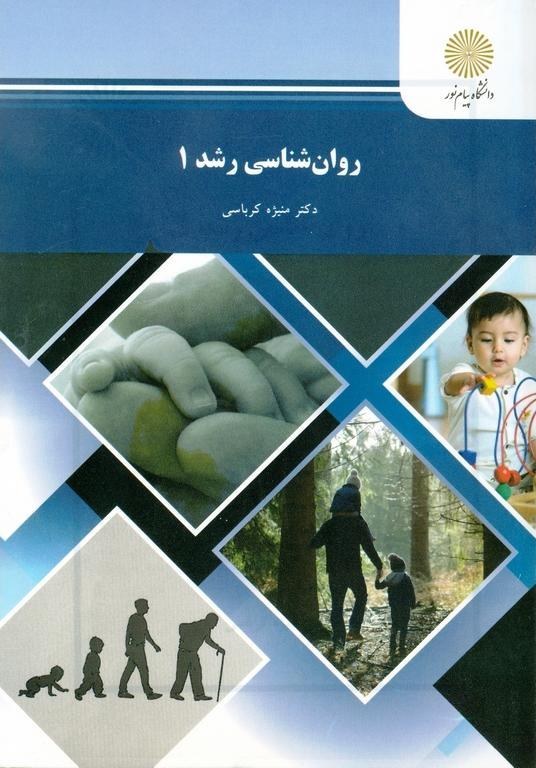 روانشناسی رشد (تحولی) 1